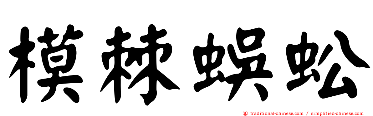 模棘蜈蚣