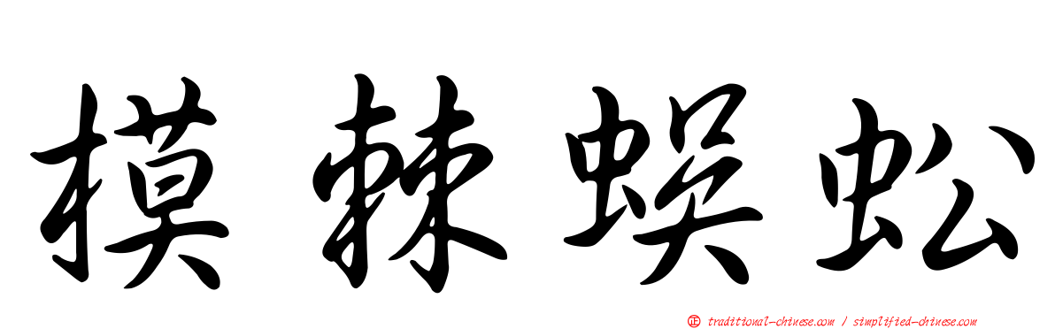 模棘蜈蚣