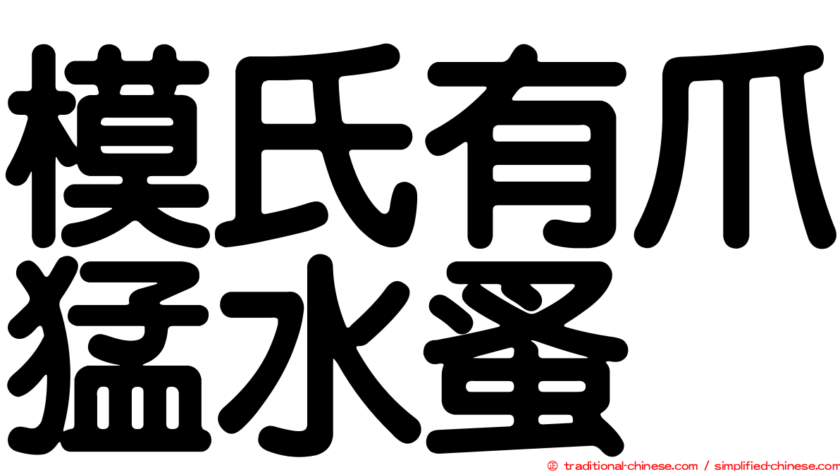 模氏有爪猛水蚤