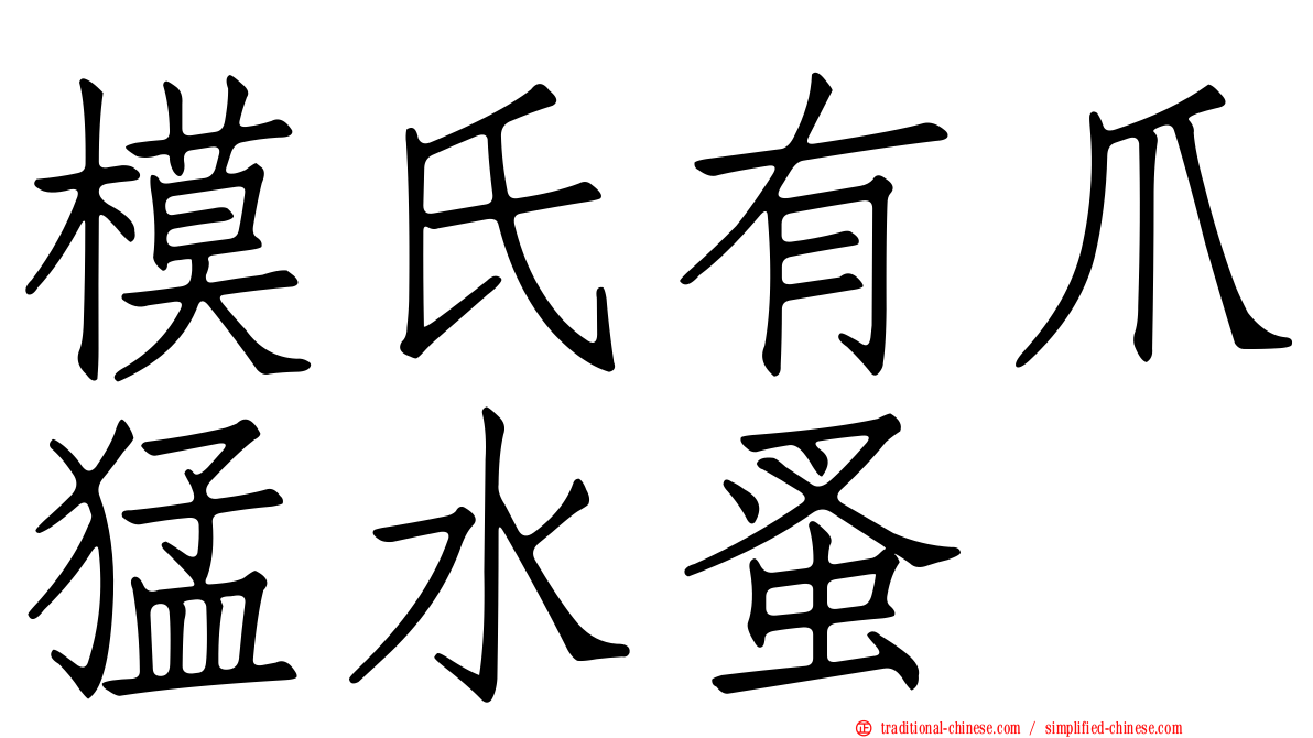 模氏有爪猛水蚤