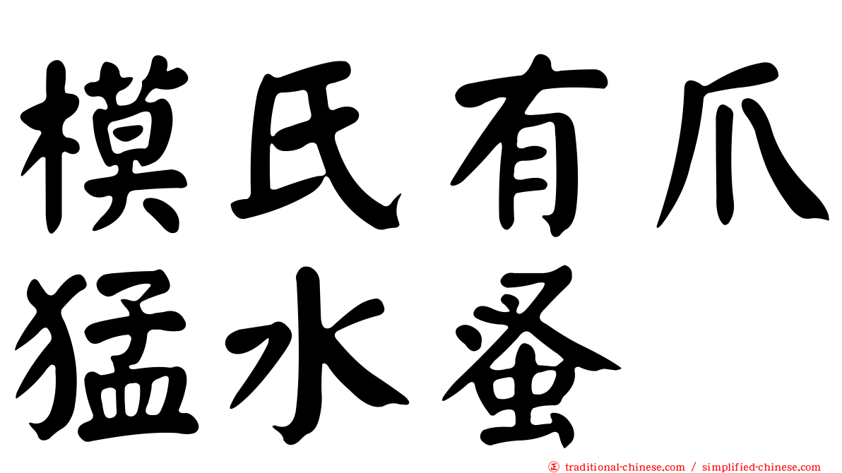 模氏有爪猛水蚤