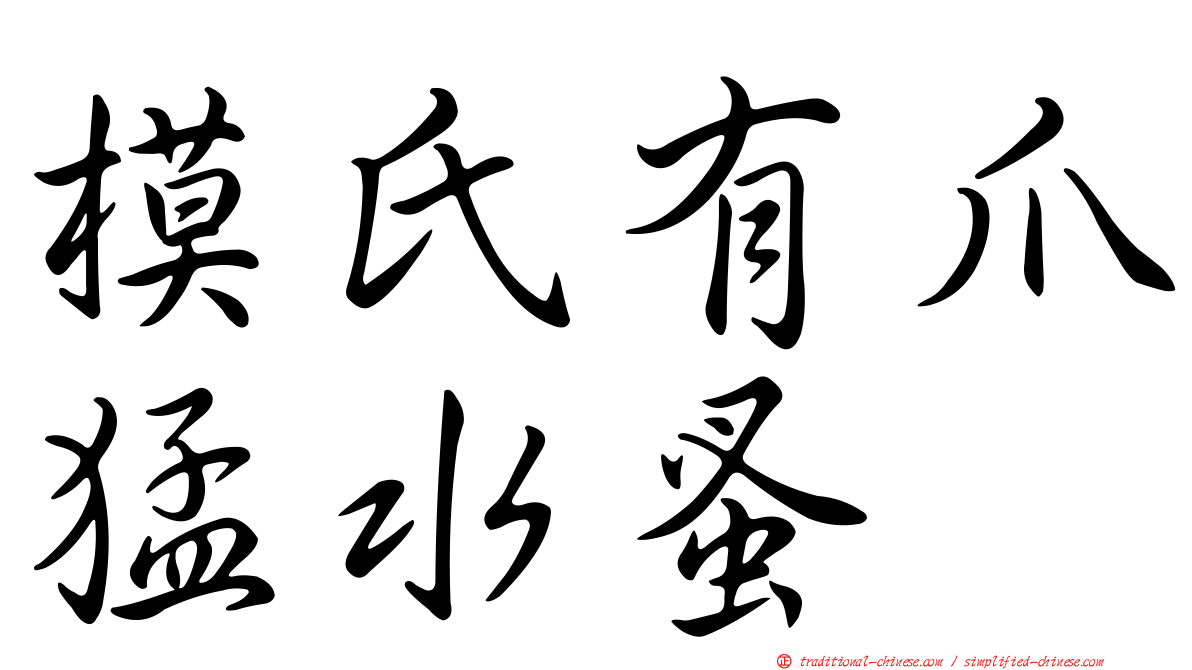 模氏有爪猛水蚤