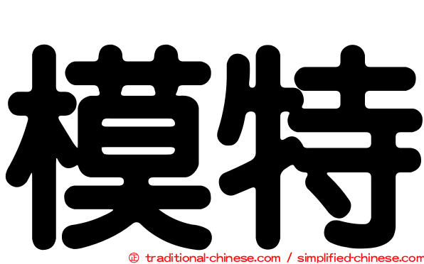 模特