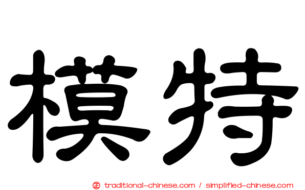 模特