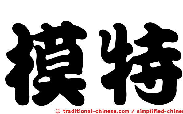 模特