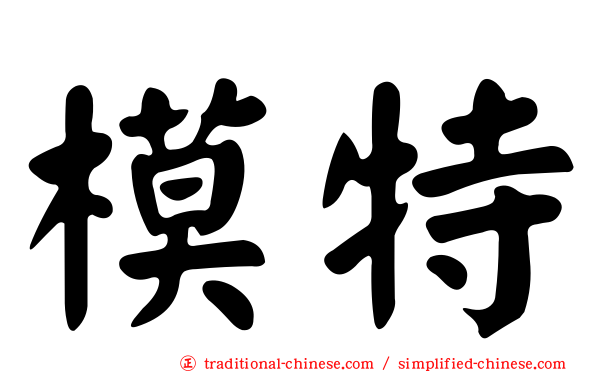 模特