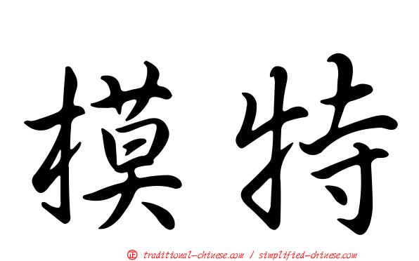 模特