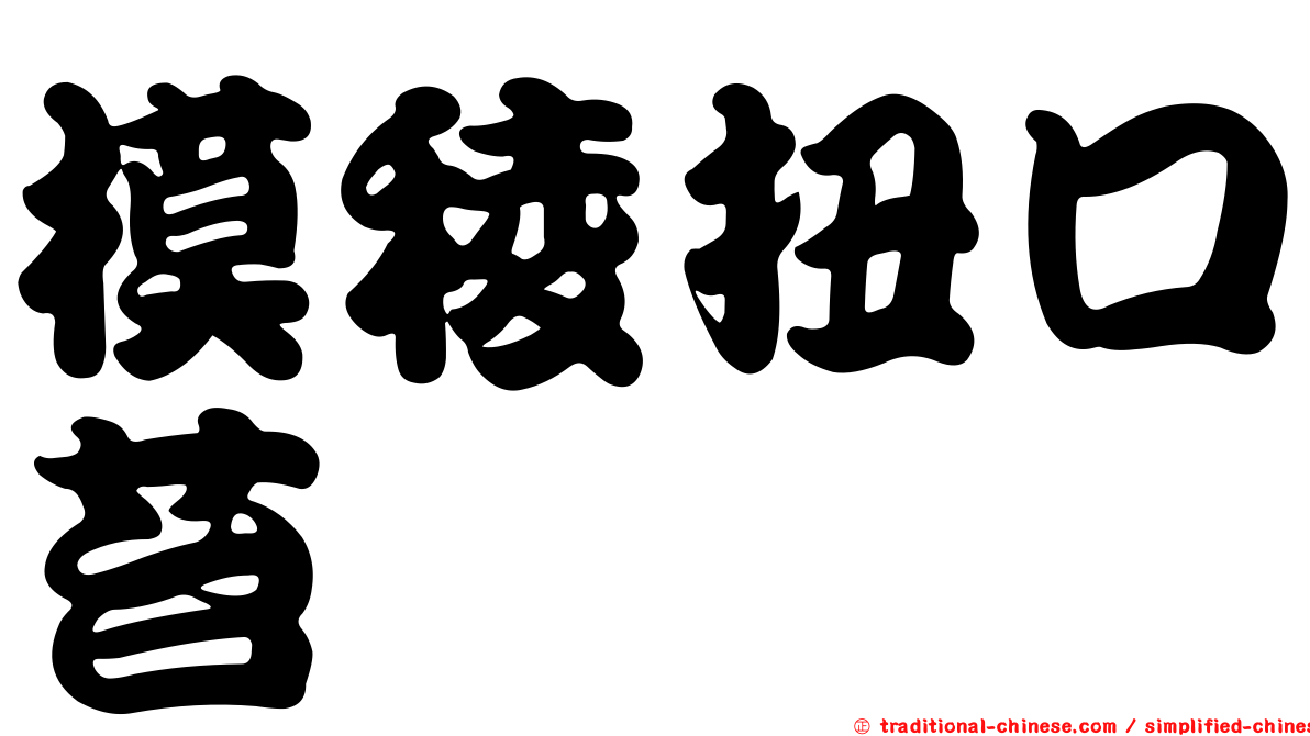 模稜扭口苔