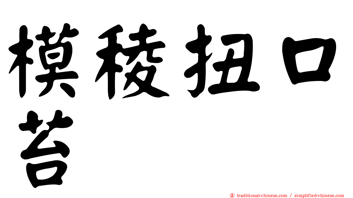 模稜扭口苔