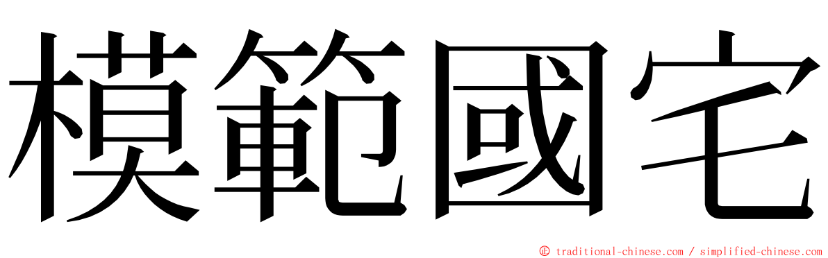 模範國宅 ming font