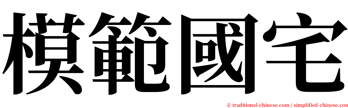 模範國宅 serif font