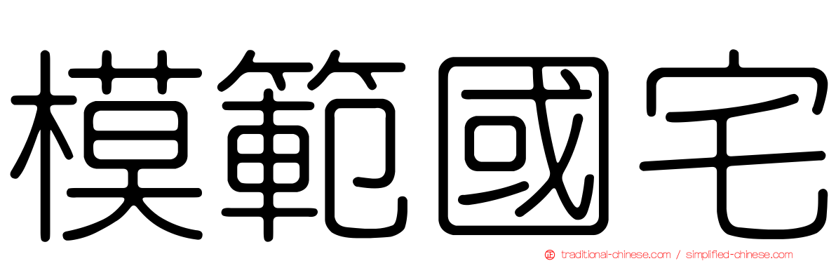 模範國宅