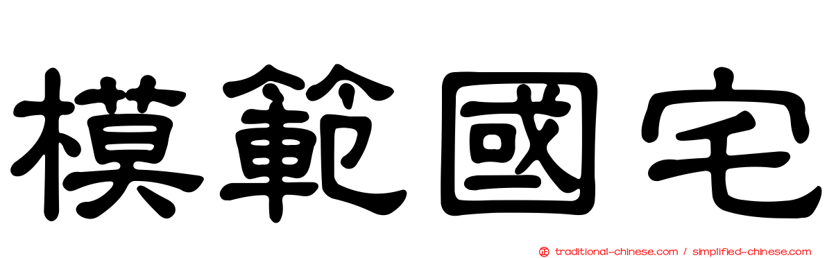 模範國宅