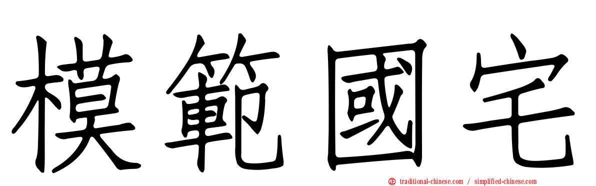 模範國宅