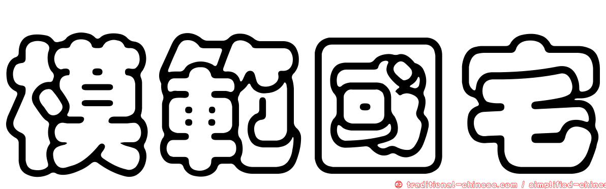 模範國宅