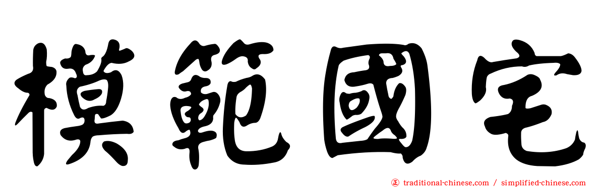 模範國宅