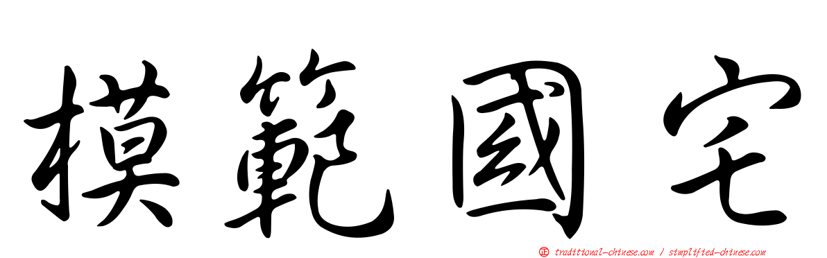 模範國宅