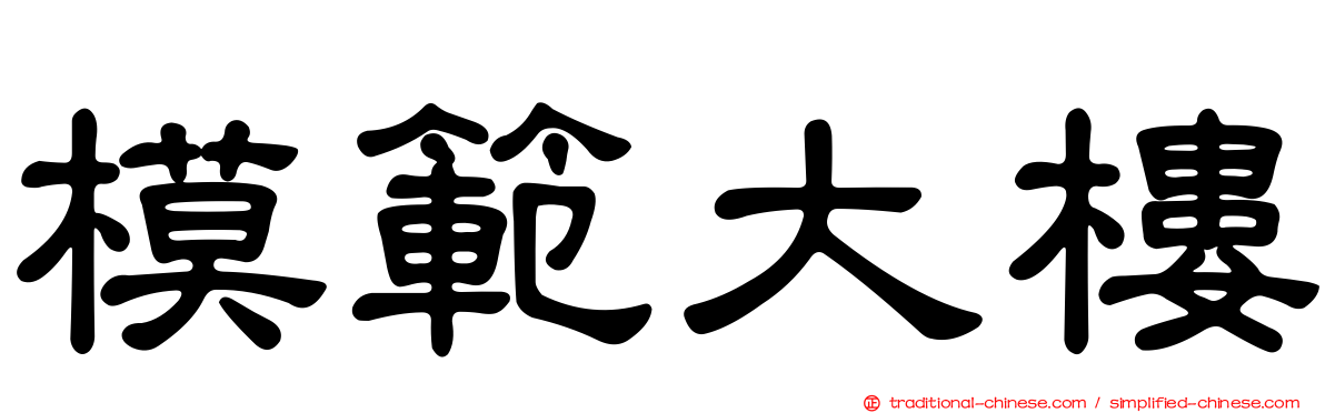 模範大樓
