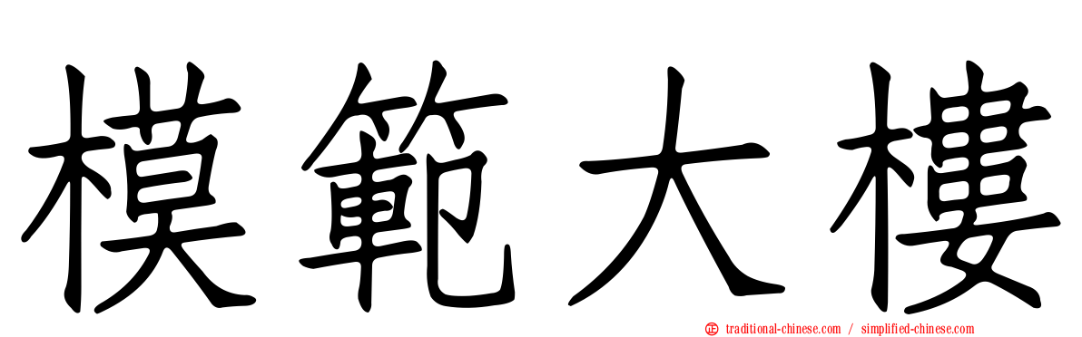 模範大樓