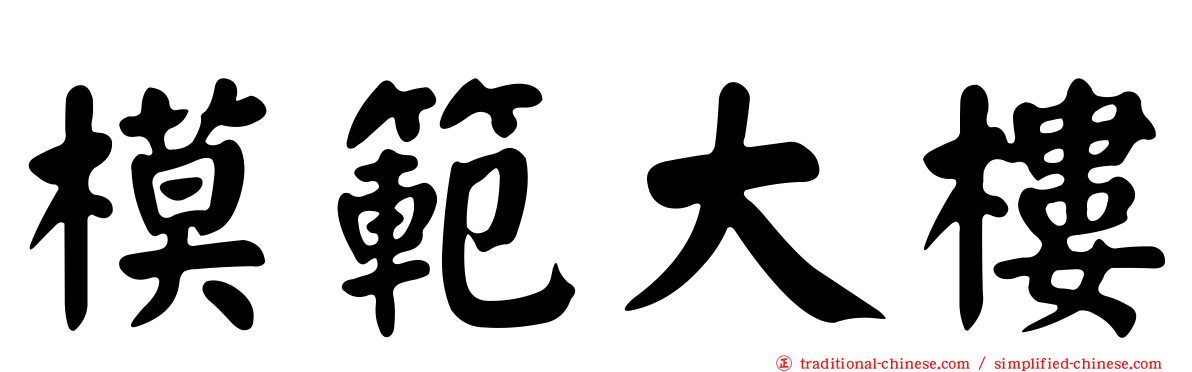 模範大樓