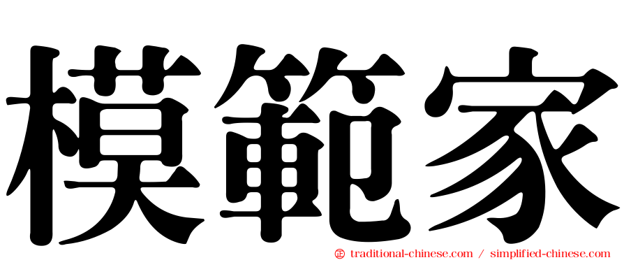 模範家
