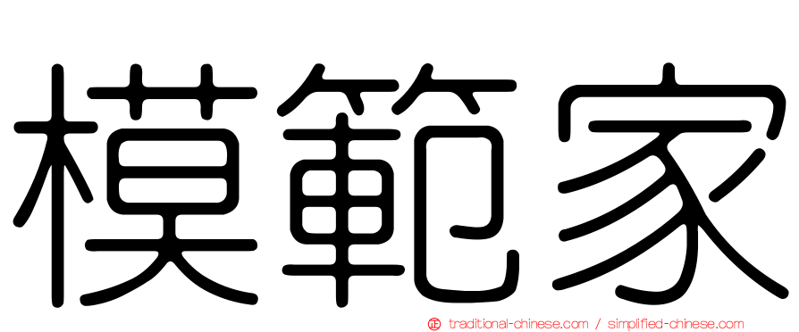 模範家