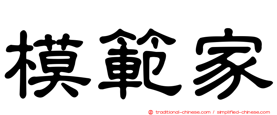 模範家