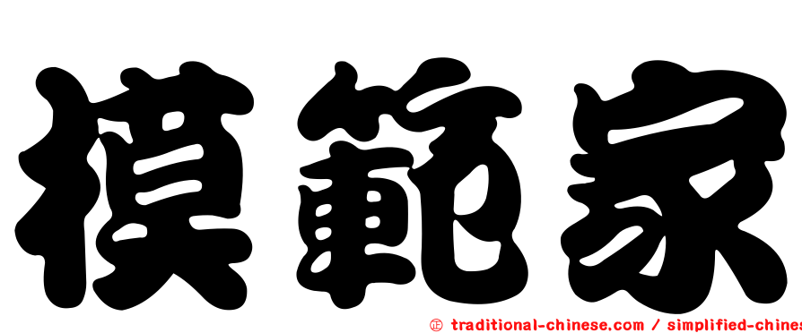 模範家