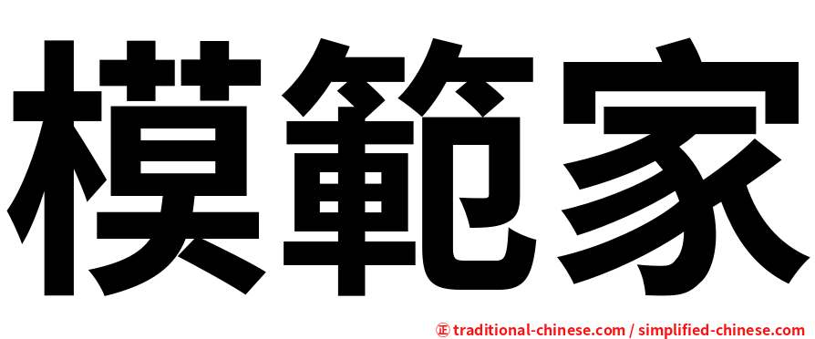 模範家
