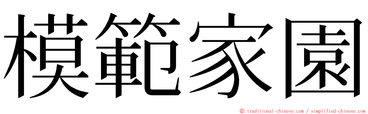 模範家園 ming font