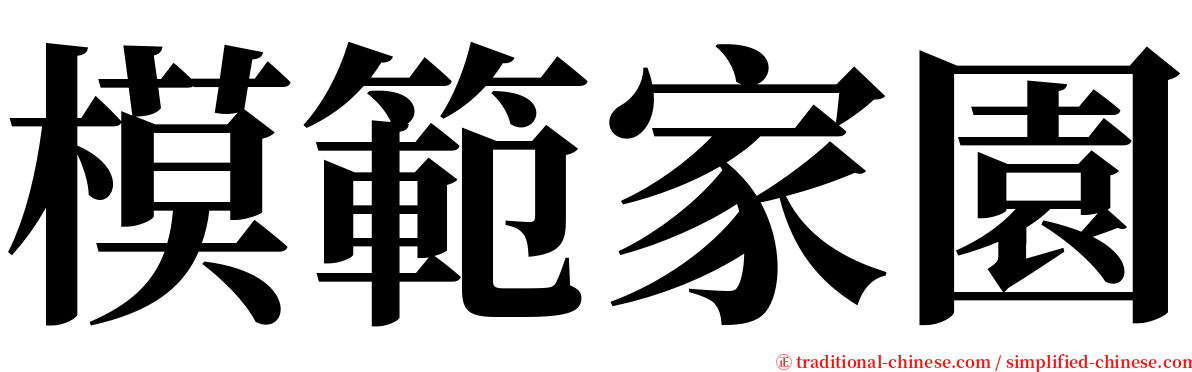 模範家園 serif font