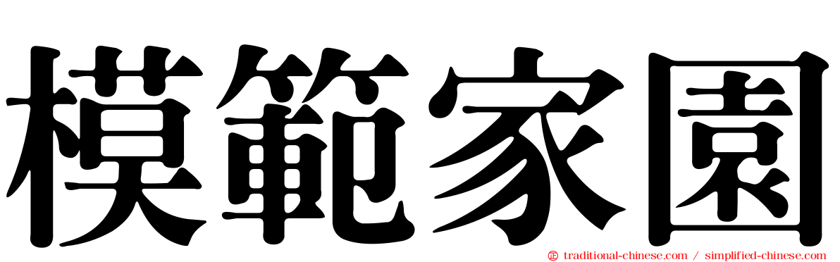 模範家園
