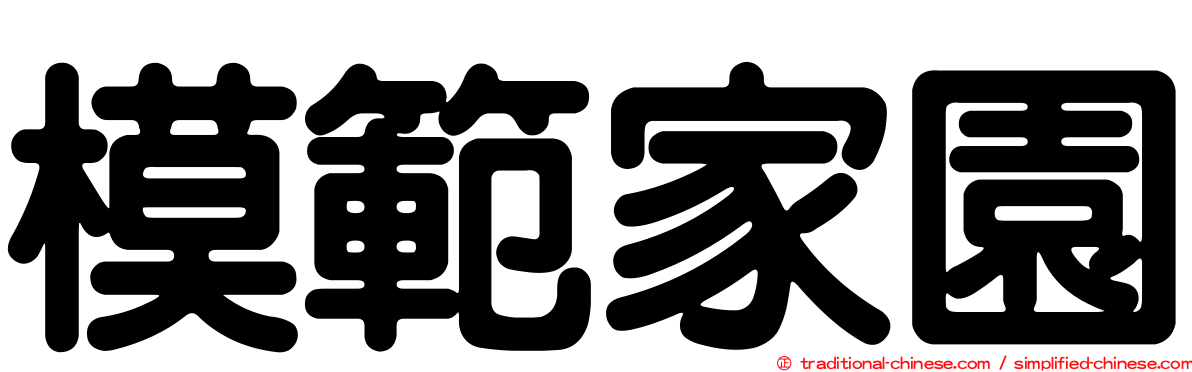 模範家園
