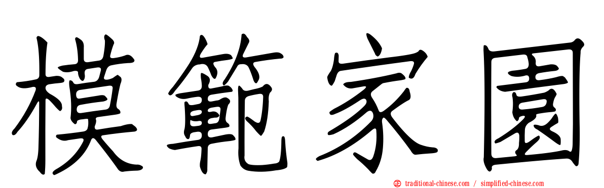 模範家園
