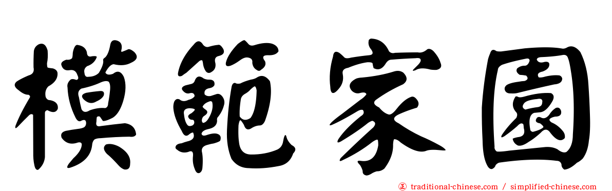 模範家園