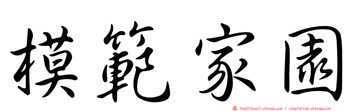 模範家園