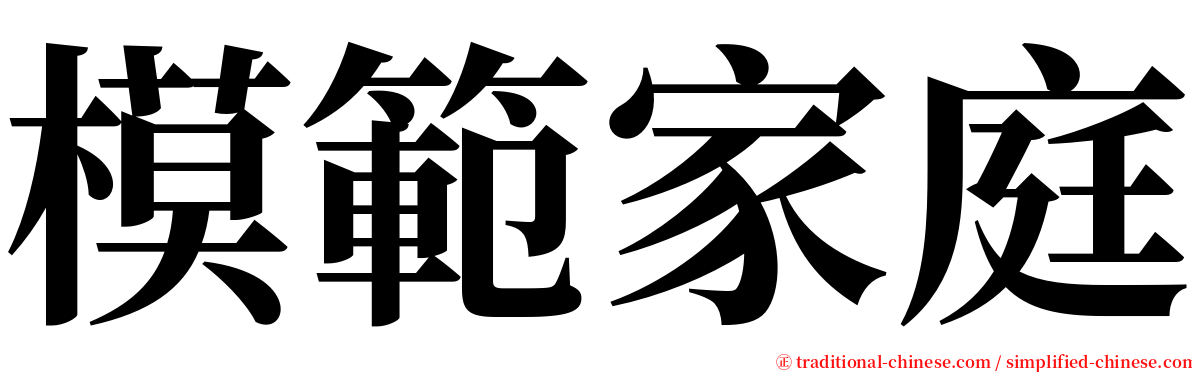 模範家庭 serif font