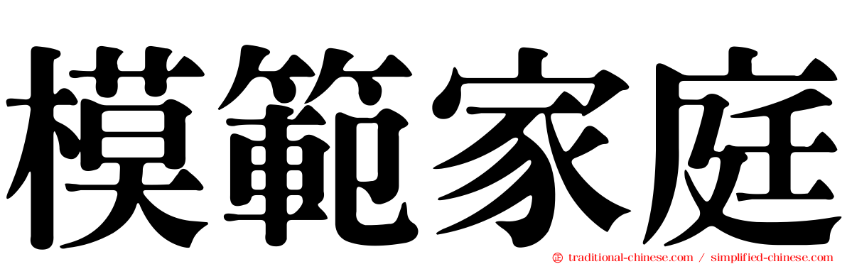 模範家庭