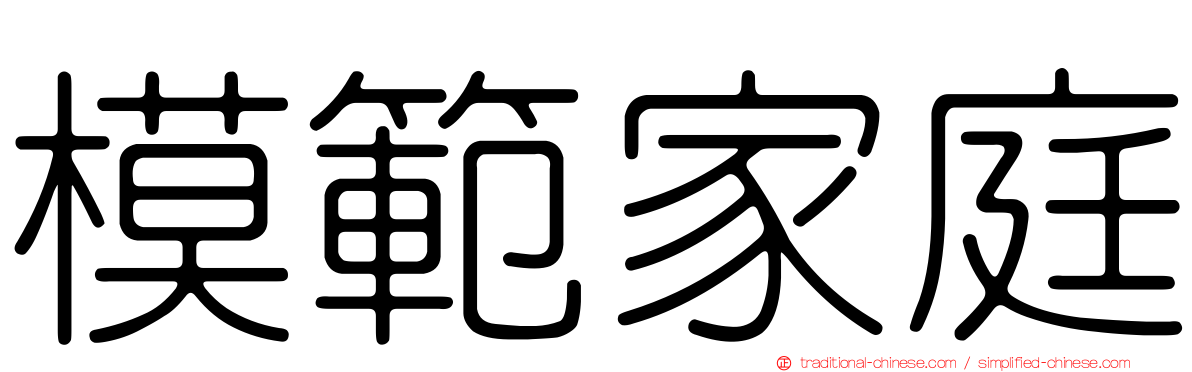 模範家庭