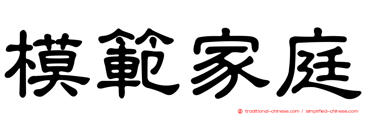 模範家庭