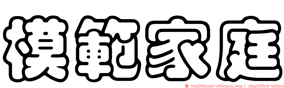 模範家庭