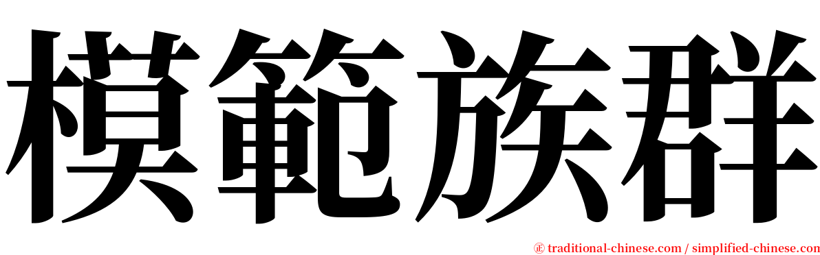 模範族群 serif font
