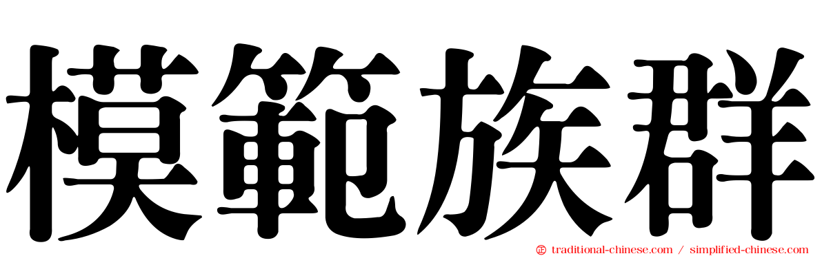模範族群