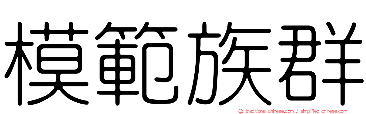 模範族群
