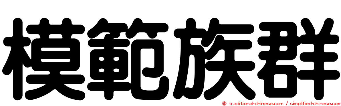 模範族群