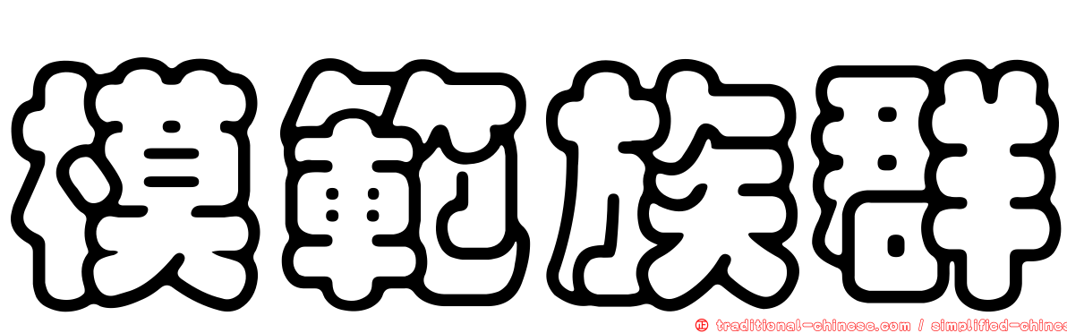 模範族群