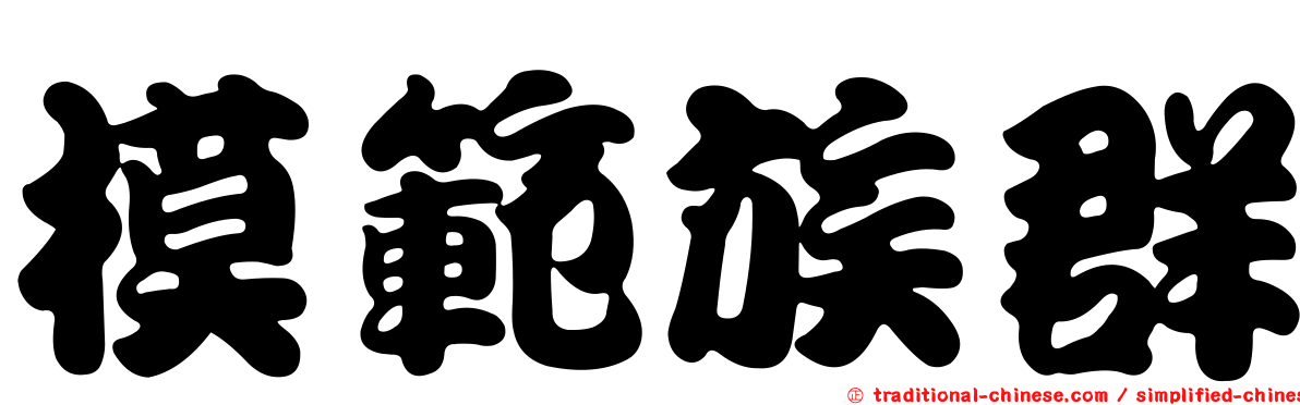 模範族群