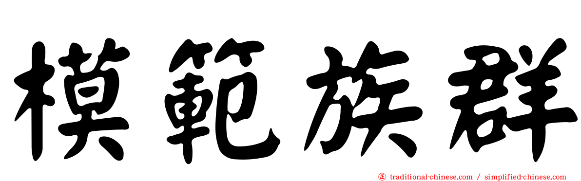 模範族群