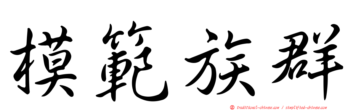 模範族群