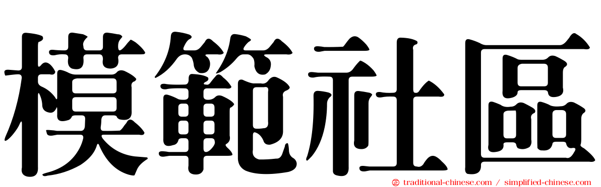 模範社區